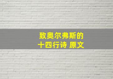 致奥尔弗斯的十四行诗 原文